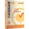 事考速解笔记A类 商品缩略图0