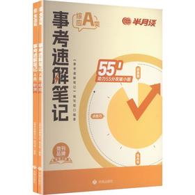 事考速解笔记A类