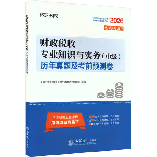 2026中级经济师试卷《财政税收专业知识与实务》 商品图0