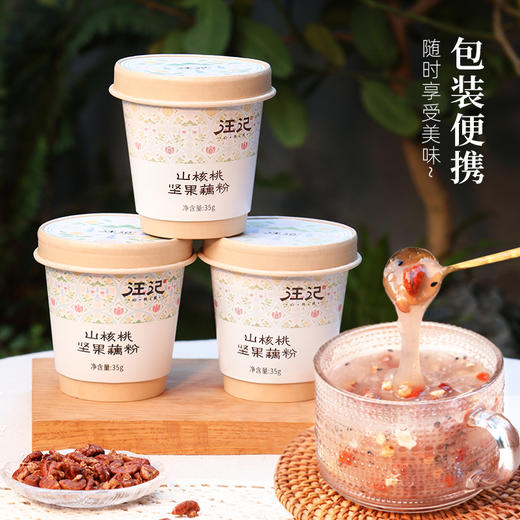 【坚果藕粉】汪记新品山核桃坚果藕粉7种用料果干香甜速溶藕粉3杯/组 商品图3
