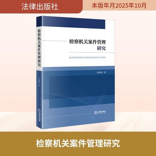 检察机关案件管理研究 商品图0