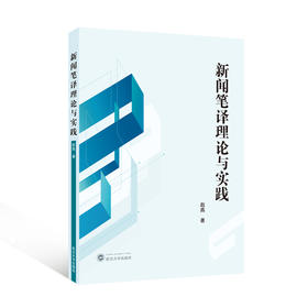 新闻笔译理论与实践