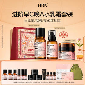 【品牌直发】HBN早C晚A水乳面霜套装护肤品进阶淡纹紧致抗皱提亮保湿化妆品礼物礼盒生日礼物圣诞礼盒