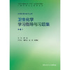 【预售】卫生化学学习指导与习题集（第4版） 商品缩略图1