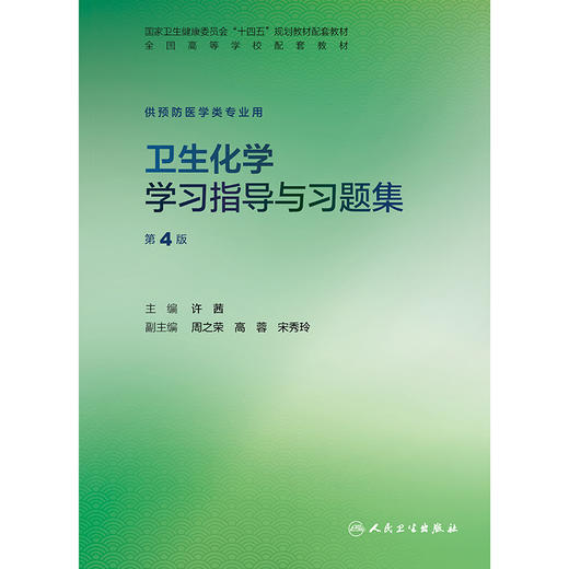 【预售】卫生化学学习指导与习题集（第4版） 商品图1