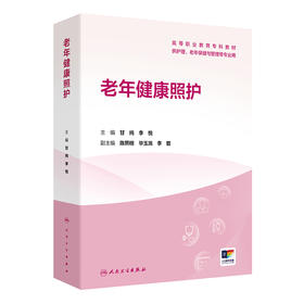 【预售】老年健康照护
