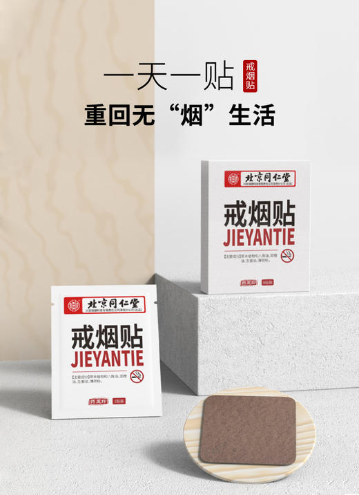 北京同仁堂戒烟贴8贴/盒 男女士植物科学戒烟器男士戒烟神器贴片 商品图3