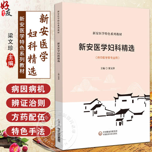 新安医学妇科精选（新安医学特色系列教材）梁文珍 主编 本教材可供中医学类专业师生教学使用 9787521454222中国医药科技出版社 商品图0