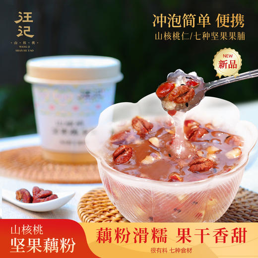 【坚果藕粉】汪记新品山核桃坚果藕粉7种用料果干香甜速溶藕粉3杯/组 商品图0