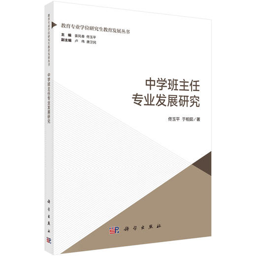 中学班主任专业发展研究 商品图0