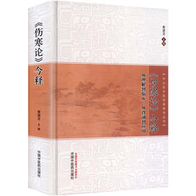 《伤寒论》今释