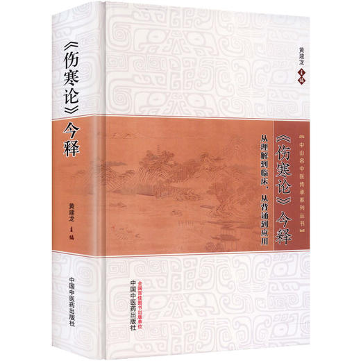 《伤寒论》今释 商品图0