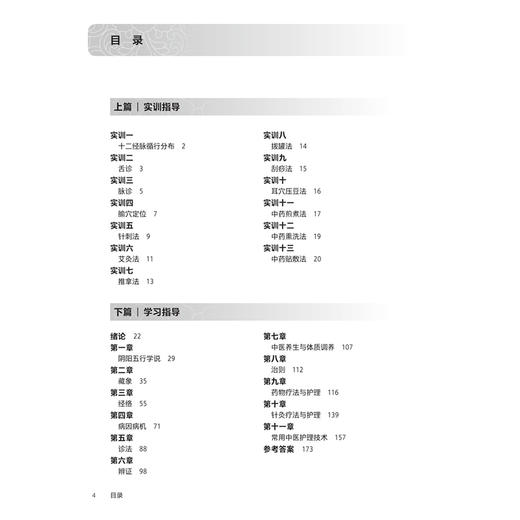 中医护理学学习指导 十四五规划教材全国高等职业教育专科配套教材 封银曼 温茂兴 供护理 助产专业用9787117387729人民卫生出版社 商品图3