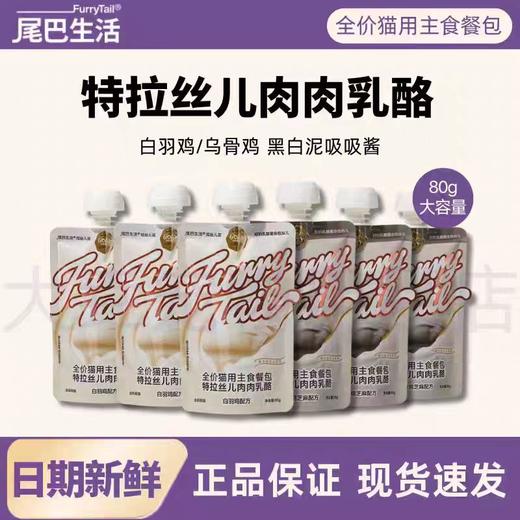 尾巴生活主食餐包 黑白泥 彩虹泥吸吸酱 成猫幼猫发腮湿粮餐包 商品图0