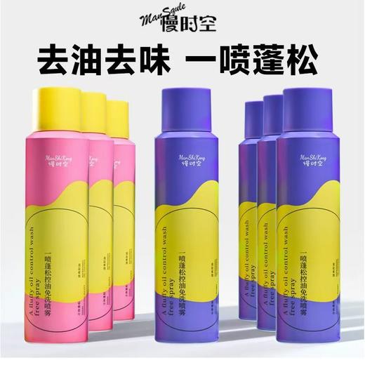 【VIP】慢时空 一喷蓬松控油免洗喷雾150ml 商品图1