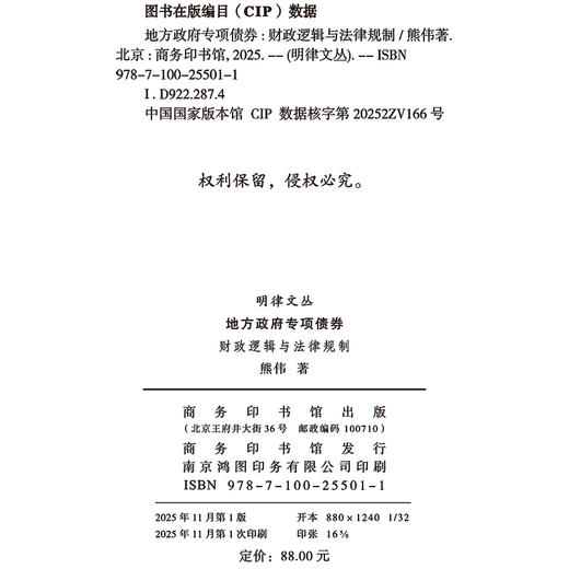 地方政府专项债券：财政逻辑与法律规制(明律文丛) 商品图1