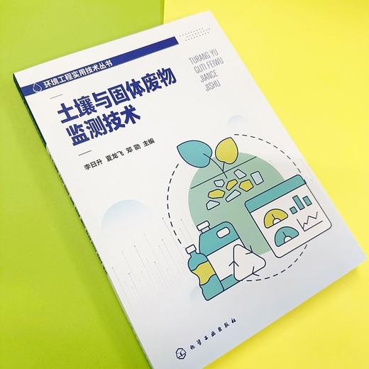 土壤与固体废物监测技术 商品图1