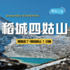 【拼包车自由行丨4-8人小团| 稻城亚丁+四姑娘山五日游】勇敢的人先享受世界，和圣地稻城撞个满怀 商品缩略图0