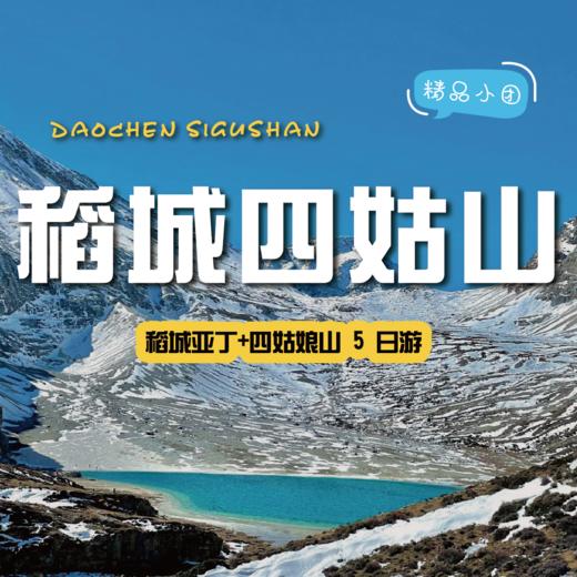 【拼包车自由行丨4-8人小团| 稻城亚丁+四姑娘山五日游】勇敢的人先享受世界，和圣地稻城撞个满怀 商品图0