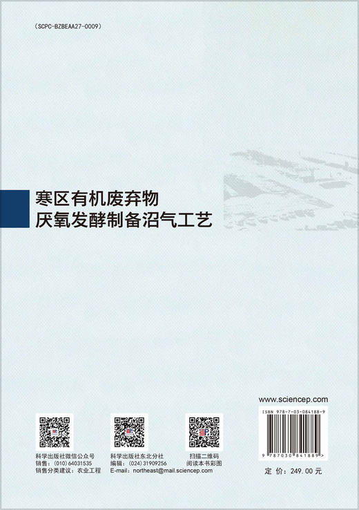 寒区有机废弃物厌氧发酵制备沼气工艺 商品图1