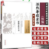 温热暑疫全书 中国古医籍整理丛书（续集）(清)周扬俊 著 李玉清 成建军 校注 春温集补证治并方 9787513299299中国中医药出版社 商品缩略图0