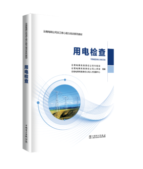 用电检查