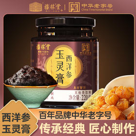 福林堂西洋参玉灵膏220g/瓶