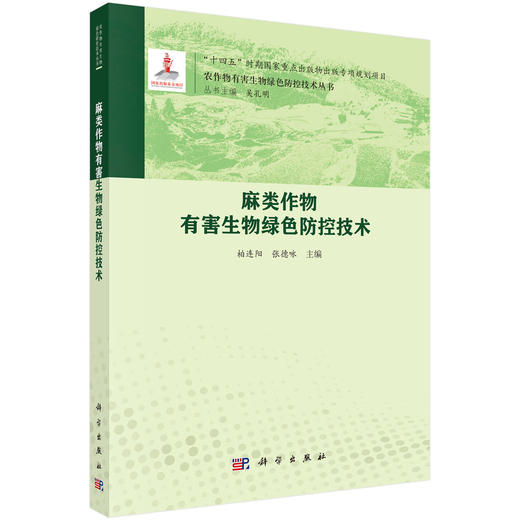 麻类作物有害生物绿色防控技术 商品图0