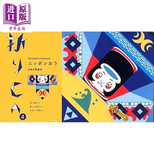 预售 【中商原版】日本折纸 折纸CA系列 日文原版日韩 ニッポン折り cochae 商品图0