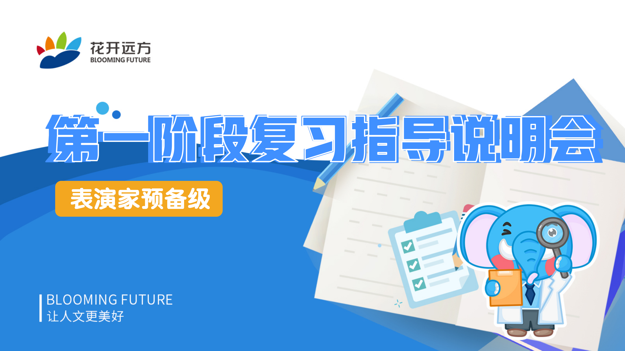 表演家预备级第一阶段测评复习指导说明会