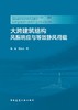 大跨建筑结构风振响应与等效静风荷载 商品缩略图2