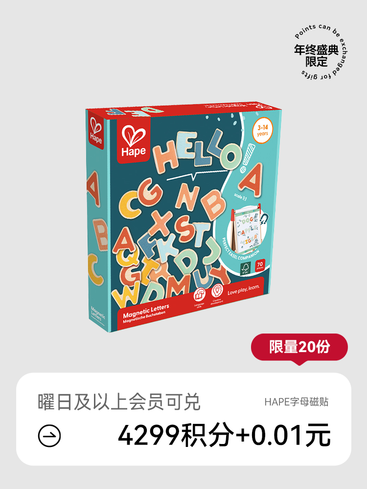 【会员盛典限定】Hape字母磁贴（积分兑礼；5号/8号/12号15点抢！）