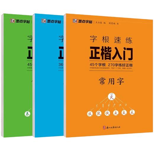墨点楷书字帖通用规范汉字字根速练7000字成人练字荆霄鹏钢笔硬笔中性笔书法临摹常用字 商品图6