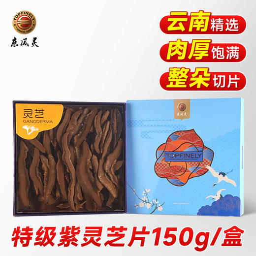 【紫灵芝片】150g/盒（不苦） 云南紫灵芝国家地理标志产品 林下种植 源头直供 商品图0