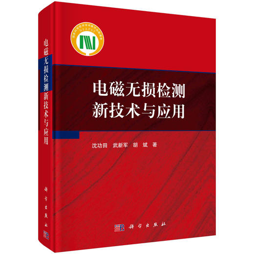 电磁无损检测新技术与应用 商品图0