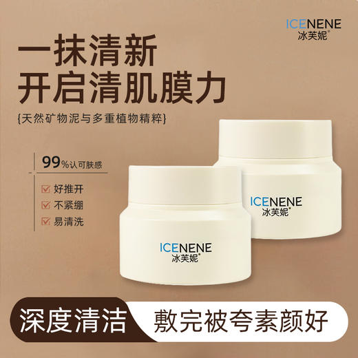 冰芙妮泥膜150g 深层清洁控油保湿收缩毛孔 商品图1