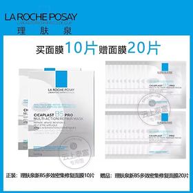 【爆】1楼理肤泉新B5多效密集保湿修护面膜25g*10