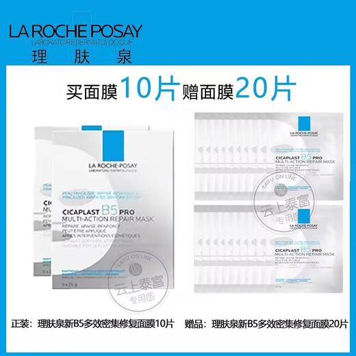 【爆】1楼理肤泉新B5多效密集保湿修护面膜25g*10 商品图0
