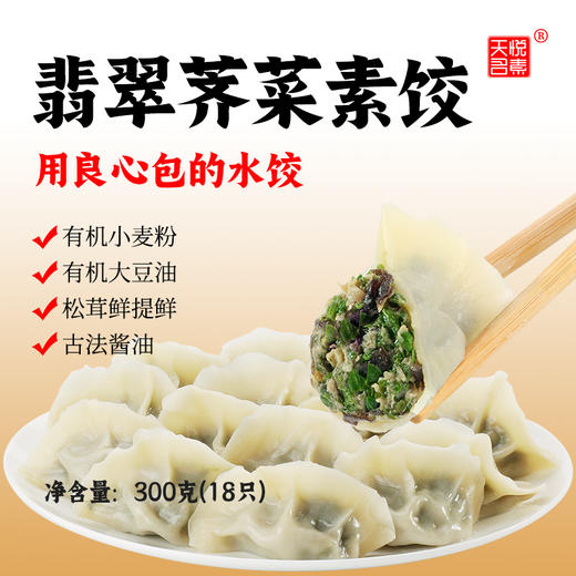 【师兄说比肉饺还要好吃】菌鲜素饺 翡翠荠菜素饺有机小麦粉做的高端水饺 平民价格 0添加饺子 商品图8
