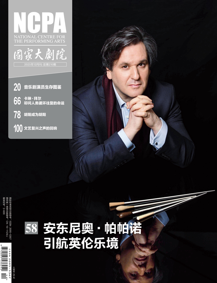 《国家大剧院》2025年12月刊