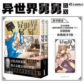 【预售】异世界舅舅. 9-10（随书附赠： 武斗派勇者、温柔可爱的年上治愈系妹妹（？）艾丽西亚纸卡X1）依然爆笑且打戏越来越有震撼力的“舅舅”漫画，希望你能尽情享受！