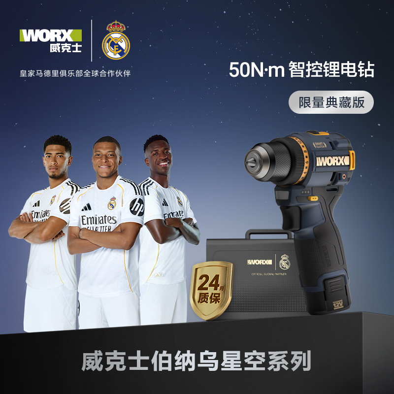 威克士联名款伯纳乌星空手电钻锂电池WU135R迷你无刷智能手枪钻【定制限量典藏版】