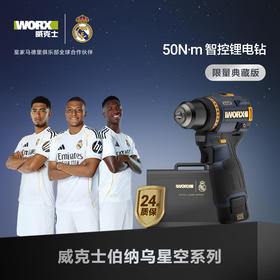 威克士联名款伯纳乌星空手电钻锂电池WU135R迷你无刷智能手枪钻【定制限量典藏版】