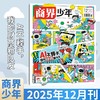 9~15岁适读 |《商界·少年》 单期杂志 已更新至2025年12月刊（第12期） 商业、经济、人文 商界联合课堂内外出品 商品缩略图0