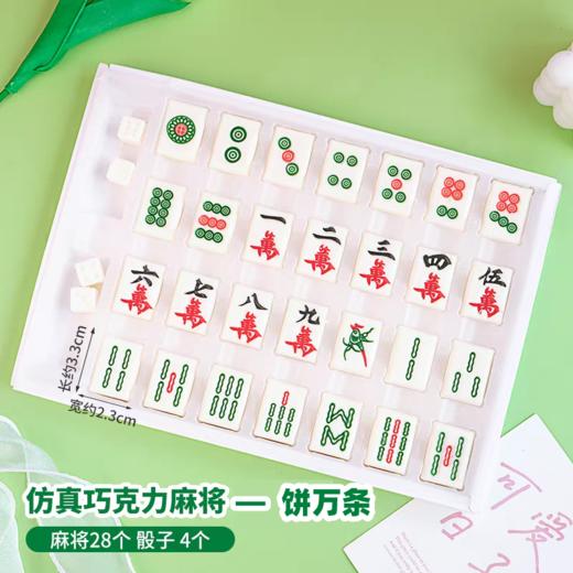 巧克力插件配件 【仿真麻将饼万条+4个骰子】 28颗麻将 代可可脂巧克力装饰 商品图0