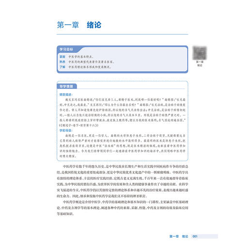 中医药学概论 第4四版 十四五规划教材全国高等职业教育药品类专业第四轮规划教材 李智红 供药品经营与管理等专业用人民卫生出版社 商品图4