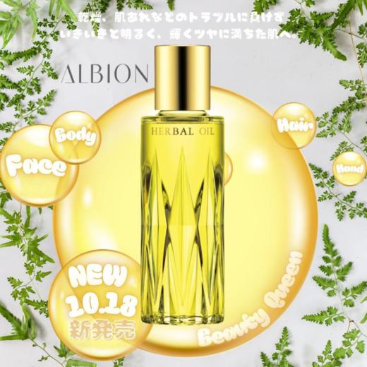 新版 日本 ALBION奥尔滨草本凝粹保湿精华油-40ml 商品图0