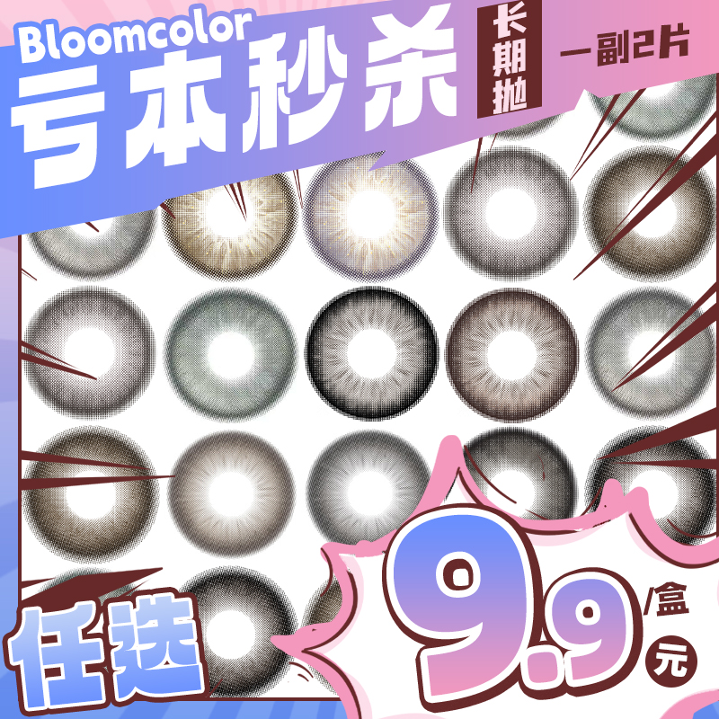 【亏本价】BLOOMCOLOR月抛&半年抛 日常款 纯亏回馈 乌云芝士/翡翠微光/黑橡树/落云卷/小熊蜜罐黑/青柠抹茶黑/柠抹茶巧棕/月光冻冻棕/格兰尼粉灰/蒸汽冰糕蓝 日常自然通勤美瞳 学生党妈生瞳