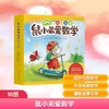 鼠小弟爱数学第二辑4-6岁(全10册平装) 商品缩略图0