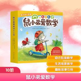 鼠小弟爱数学第二辑4-6岁(全10册平装)